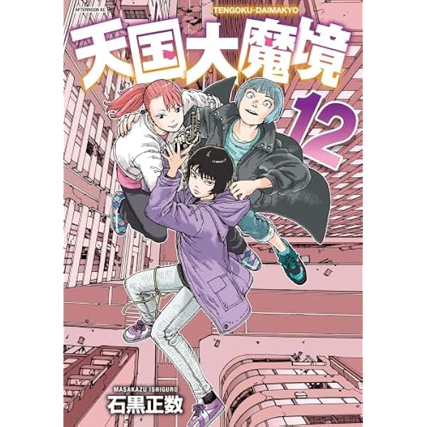 天国大魔境 コミック 1-11巻セット (講談社) | 石黒正数 |本 | 通販